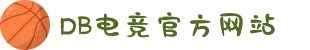 DB电竞(DBGame)官方网站